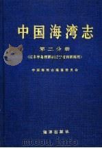 中国海湾志 第2分册 辽东半岛西部和辽宁省西部海湾 1997 PDF电子版封面 7502742646 中国海湾志编纂委员会编