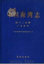 中国海湾志 第12分册 广西海湾 1993.12 PDF电子版封面 7502737278 中国海湾志编纂委员会编