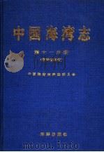 中国海湾志 1999.01 PDF电子版封面 7502742727 中国海湾志编纂委员会
