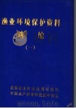 渔业环境保护资料选编  第1册（ PDF版）