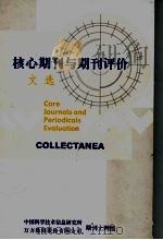 核心期刊与期刊评价文选 PDF电子版封面 中国科学技术信息研究所,万方数据股份有限公司期刊上网组