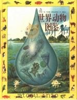 世界动物图鉴 1 脊椎动物 1995 PDF电子版封面 7800518205 光复书局编辑部,海豚出版社编