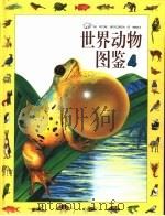 世界动物图鉴 4 两栖类·爬虫类 1995 PDF电子版封面 7800518205 光复书局编辑部,海豚出版社编
