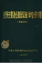 全国主要渔业基础设施(单位)分布图 PDF电子版封面