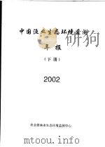 中国渔业生态环境监测年报  2002  下（ PDF版）