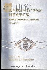 山东省淡水水产研究所科研成果汇编  1958-1999（ PDF版）