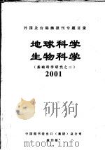 外国及台港澳报刊专题目录  地球科学  生物科学  基础科学业研究之二  2001（ PDF版）