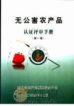 无公害农产品  谁评审手册（ PDF版）