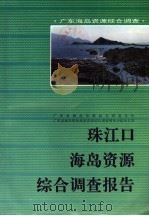 珠江口海岛资源综合调查报告 1993.08 PDF电子版封面 7535911544 广东省海岛资源综合调查大队