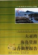 大亚湾海岛资源综合调查报告 1993.12 PDF电子版封面 753591098X 广东省海岛资源综合调查大队