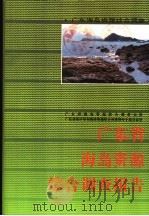 广东省海岛资源综合调查报告 1995.09 PDF电子版封面 7535914667 广东省海岛资源综合调查大队