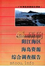 阳江海区海岛资源综合调查报告 1994 PDF电子版封面 7535913717 广东省海岛资源综合调查大队