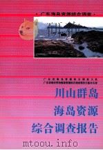 川山群岛海岛资源综合调查报告 1994 PDF电子版封面 7535914179 广东省海岛资源综合调查大队