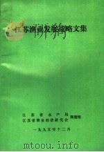 江苏渔业发燕尾服战略文集 1995 PDF电子版封面