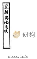 皇朝舆地通考  第一函  第2册（ PDF版）