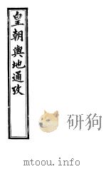 皇朝舆地通考  第一函  第7册（ PDF版）