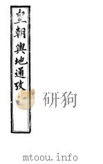 皇朝舆地通考 第一函 第8册 PDF电子版封面