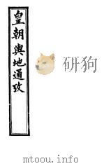 皇朝舆地通考  第一函  第10册（ PDF版）
