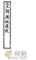 皇朝舆地通考  第二函  第11册（ PDF版）