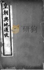 皇朝舆地通考 第二函 第13册 PDF电子版封面
