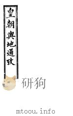 皇朝舆地通考  第二函  第14册（ PDF版）