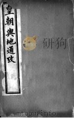 皇朝舆地通考 第二函 第15册 PDF电子版封面