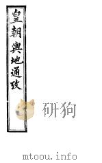 皇朝舆地通考 第二函 第16册 PDF电子版封面