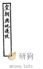 皇朝舆地通考  第二函  第17册（ PDF版）