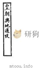 皇朝舆地通考 第二函 第18册 PDF电子版封面