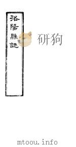洛阳县志 上函 第9册 第8卷 PDF电子版封面