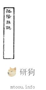 洛阳县志 上函 第9册 第5-7卷 PDF电子版封面