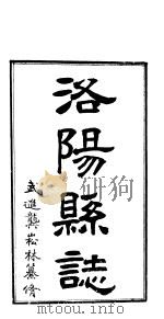 洛阳县志 上函 第9册 PDF电子版封面