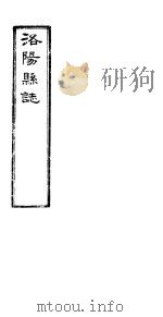 洛阳县志  下函  第12册  第17卷  乐府（ PDF版）