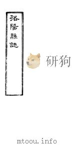 洛阳县志  下函  第12册  第15卷（ PDF版）
