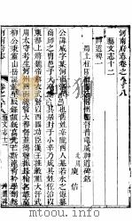 河南府志 下函 三十二册 第88卷 PDF电子版封面