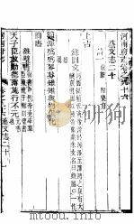 河南府志 下函 三十二册 第96-98卷 PDF电子版封面