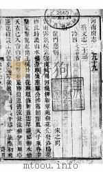 河南府志 下函 三十二册 第99-100卷 PDF电子版封面