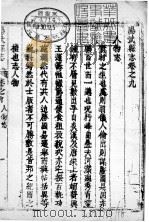 阳武县志 全函 八册 第9卷 PDF电子版封面