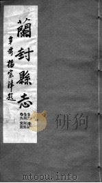河南仪封县志  第三至五卷（ PDF版）