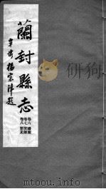 河南仪封县志 第六至八卷 PDF电子版封面