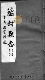 河南仪封县志  第九至十卷（ PDF版）