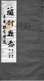 河南仪封县志  第十二至末卷（ PDF版）