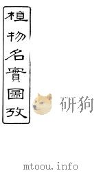 植物名实图考长编 卷之十 PDF电子版封面 固始其吴浚著