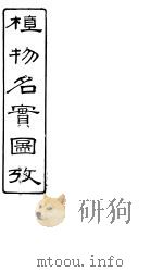 植物名实图考长编 卷之九 PDF电子版封面 固始其吴浚著