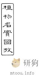 植物名实图考长编 卷之七 PDF电子版封面 固始其吴浚著