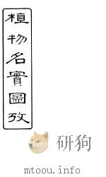 植物名实图考长编  卷之六（ PDF版）