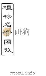 植物名实图考长编 卷之五 PDF电子版封面 固始其吴浚著