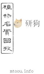 植物名实图考长编  卷之三（ PDF版）