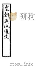 皇朝舆地通考  第四函  第31册（ PDF版）