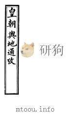 皇朝舆地通考  第四函  第34册（ PDF版）